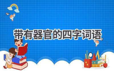 带有器官的四字词语