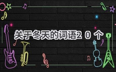关于冬天的词语20个