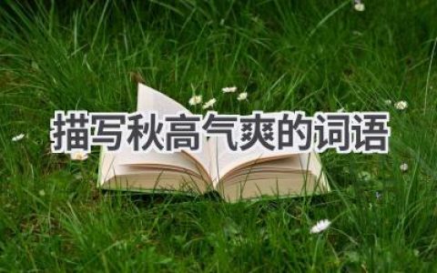 描写秋高气爽的词语