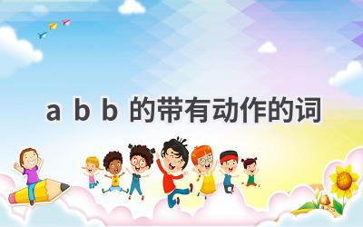 abb的带有动作的词