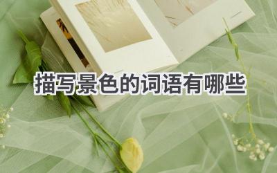 描写景色的词语有哪些