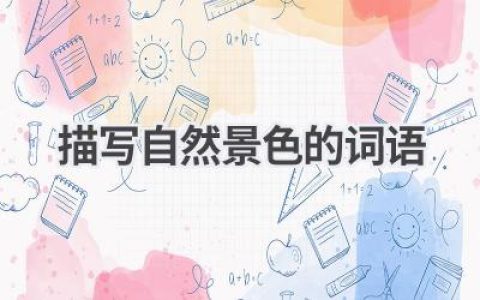 描写自然景色的词语