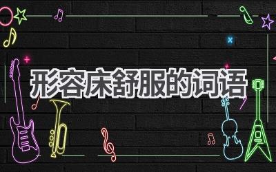 形容床舒服的词语