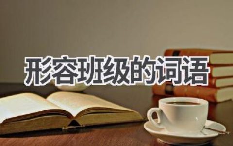 形容班级的词语
