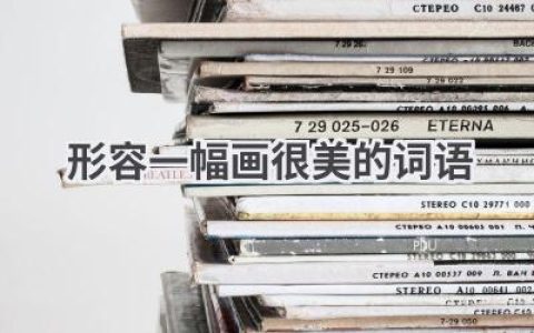 形容一幅画很美的词语