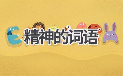精神的词语