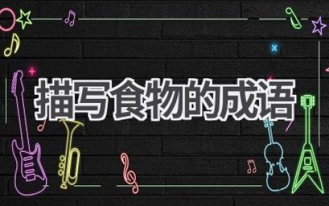 描写食物的成语