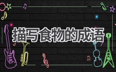 描写食物的成语