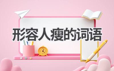 形容人瘦的词语