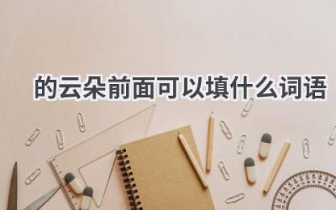 的云朵前面可以填什么词语