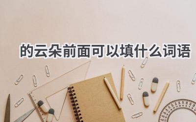 的云朵前面可以填什么词语