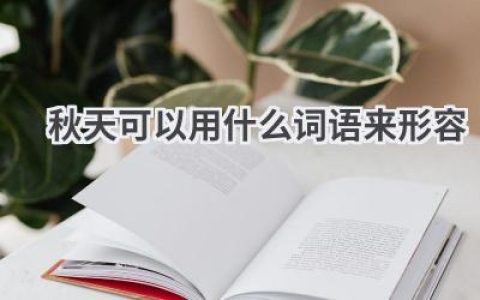 秋天可以用什么词语来形容