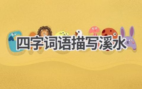 四字词语描写溪水