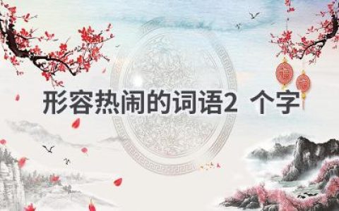 形容热闹的词语2个字