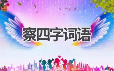 察四字词语