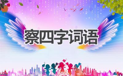 察四字词语