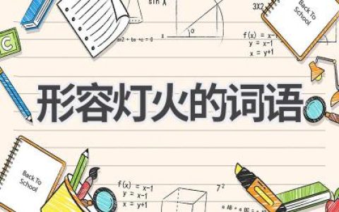 形容灯火的词语