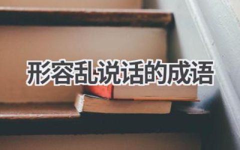 形容乱说话的成语