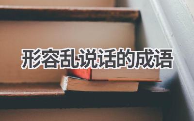 形容乱说话的成语