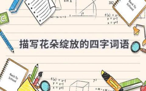 描写花朵绽放的四字词语