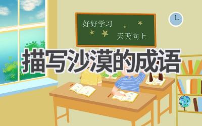 描写沙漠的成语