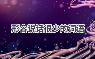 形容说话很少的词语