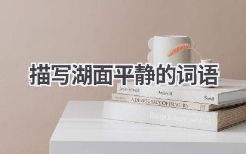 描写湖面平静的词语