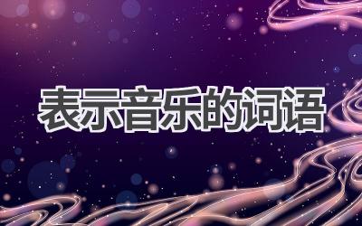 表示音乐的词语
