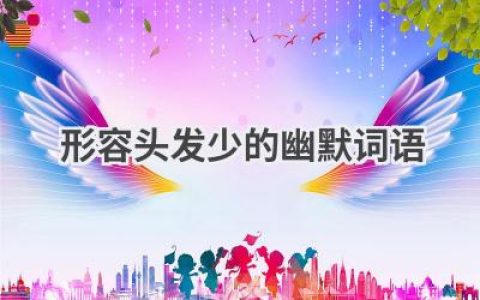 形容头发少的幽默词语