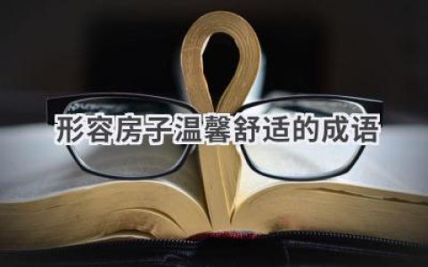 形容房子温馨舒适的成语