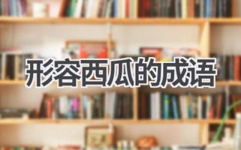 形容西瓜的成语