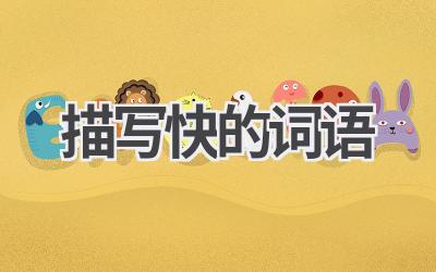 描写快的词语