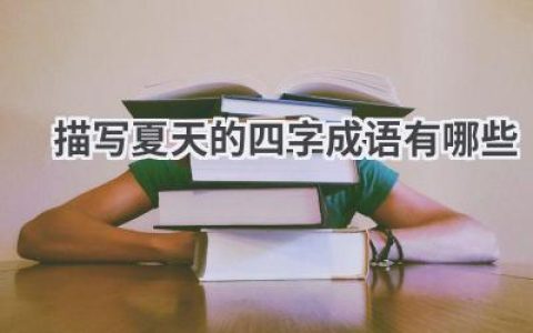 描写夏天的四字成语有哪些