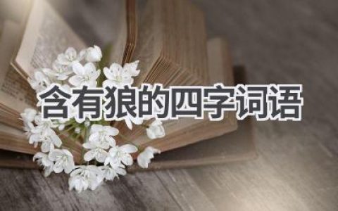 含有狼的四字词语