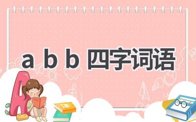 abb四字词语