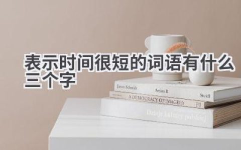 表示时间很短的词语有什么三个字