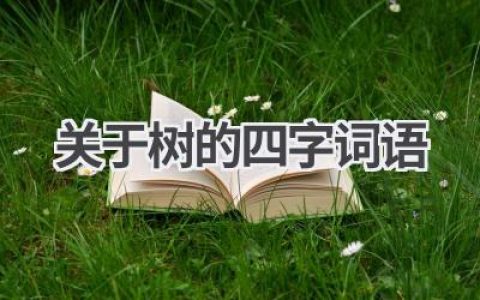 关于树的四字词语
