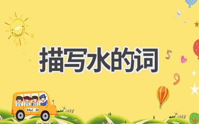 描写水的词