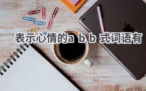 表示心情的abb式词语有