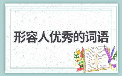 形容人优秀的词语