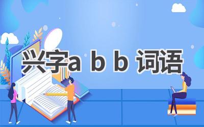 兴字abb词语