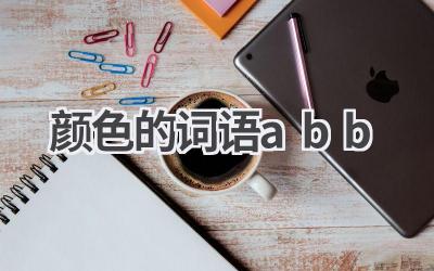 颜色的词语abb