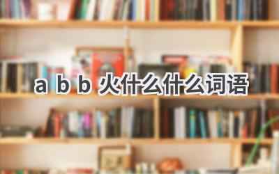abb火什么什么词语