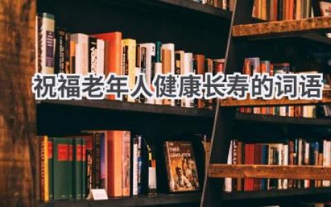 祝福老年人健康长寿的词语