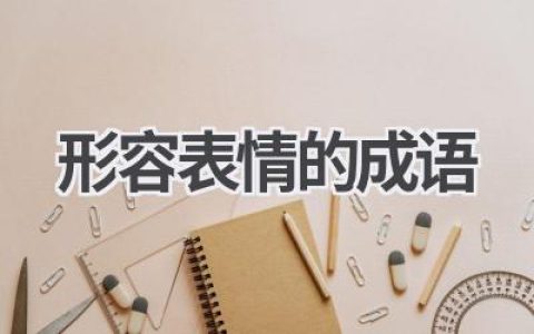 形容表情的成语