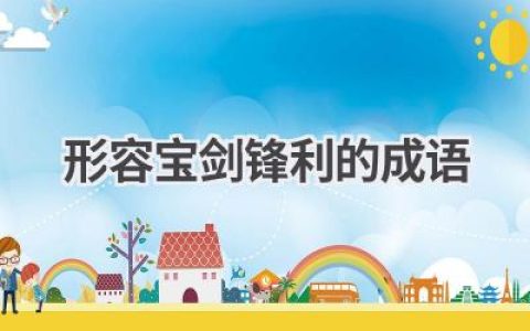 形容宝剑锋利的成语