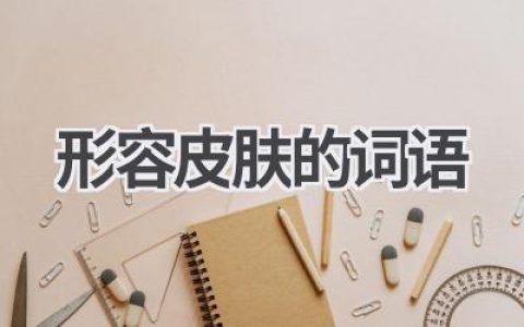 形容皮肤的词语
