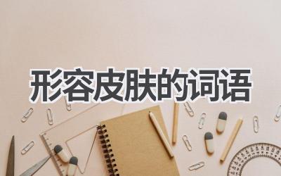 形容皮肤的词语