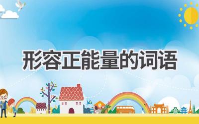 形容正能量的词语