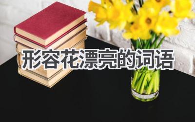 形容花漂亮的词语